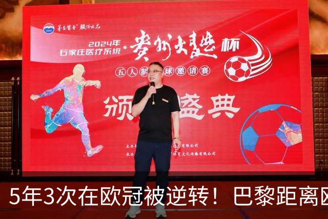 5年3次在欧冠被逆转！巴黎距离欧洲贵族还很远